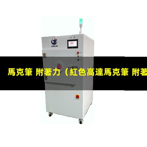 馬克筆 附著力